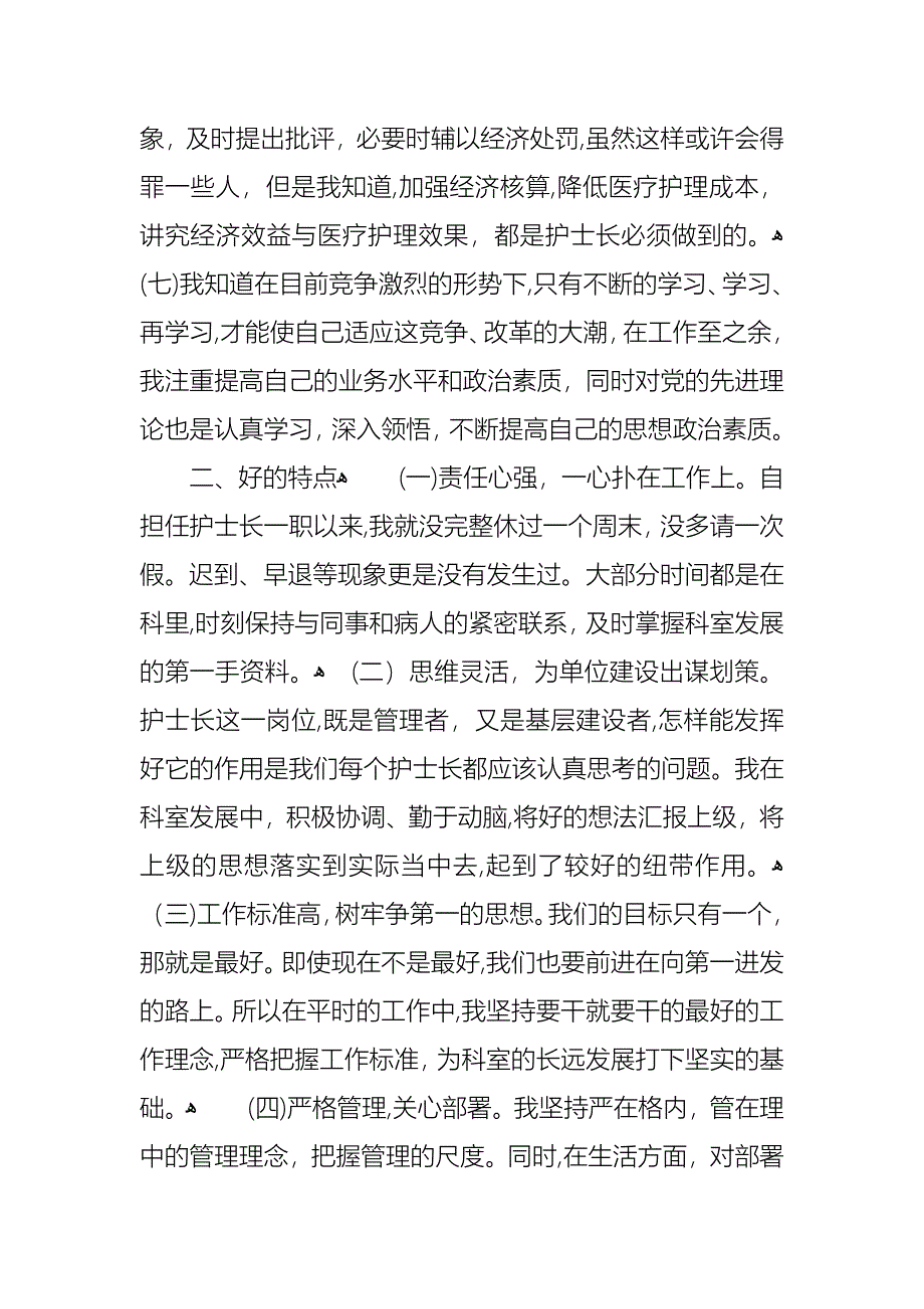 护士长的个人述职报告锦集五篇_第3页