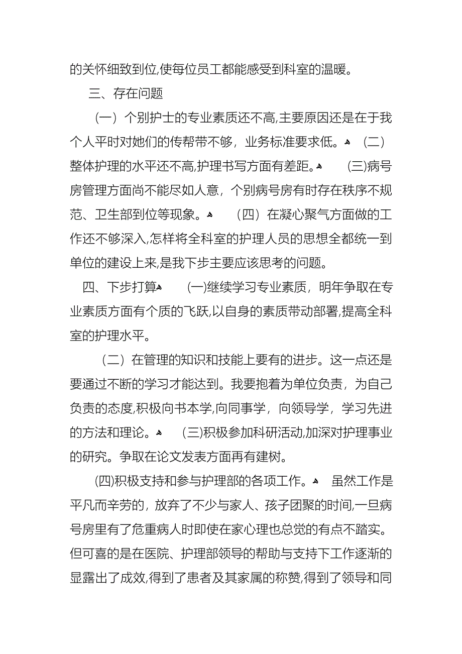 护士长的个人述职报告锦集五篇_第4页