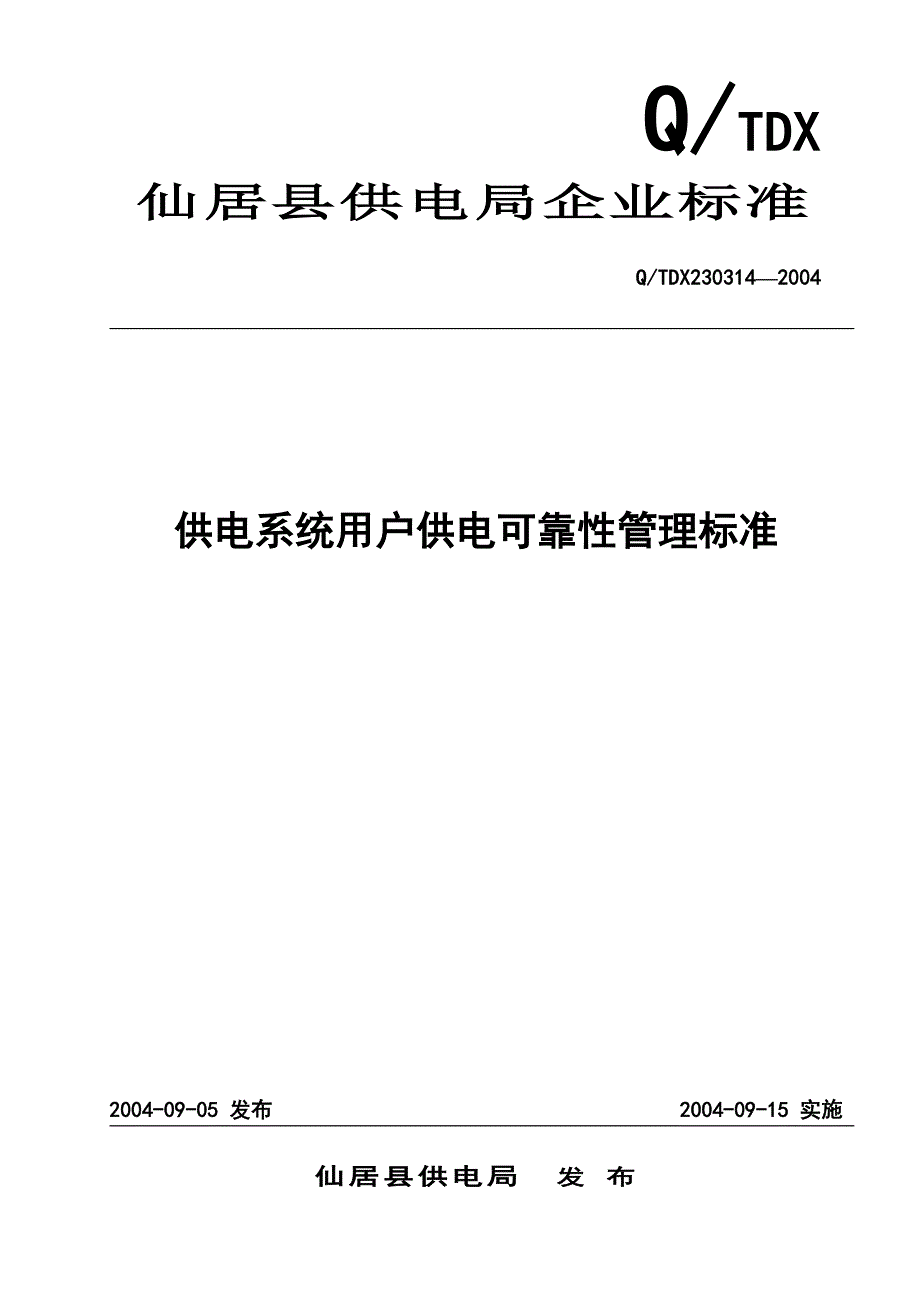 .供电系统用户供电可靠性管理标准_第1页