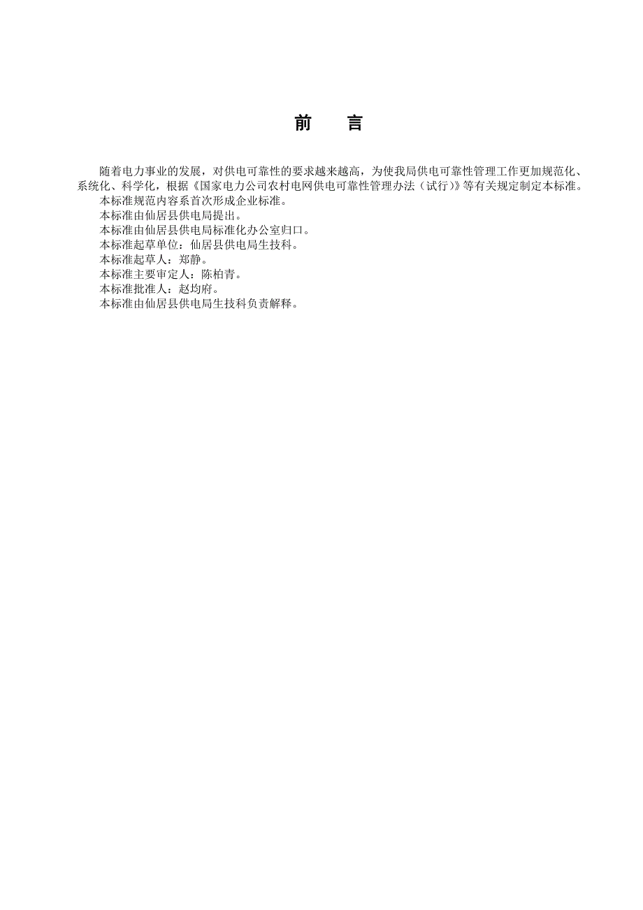 .供电系统用户供电可靠性管理标准_第3页