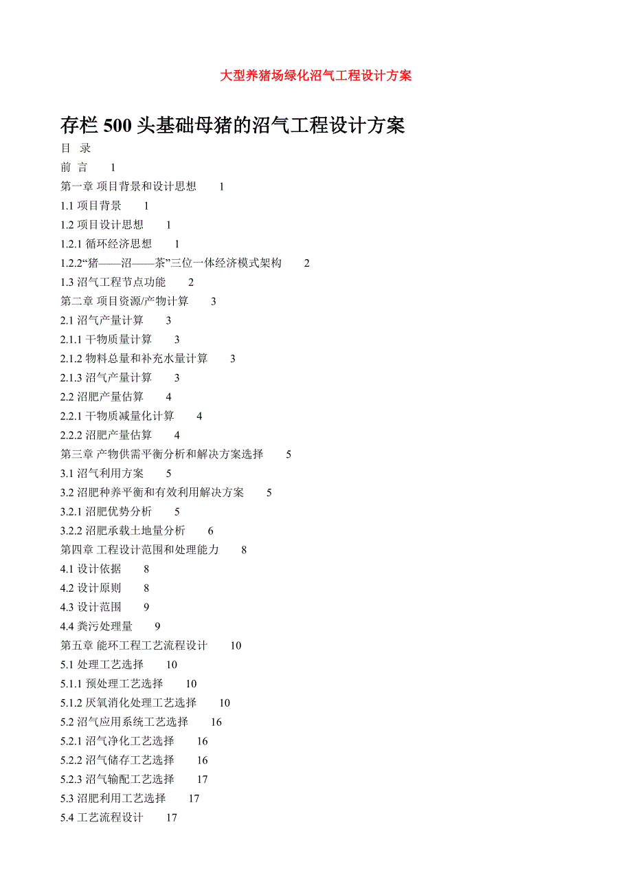 养猪场污水处理方案_第1页