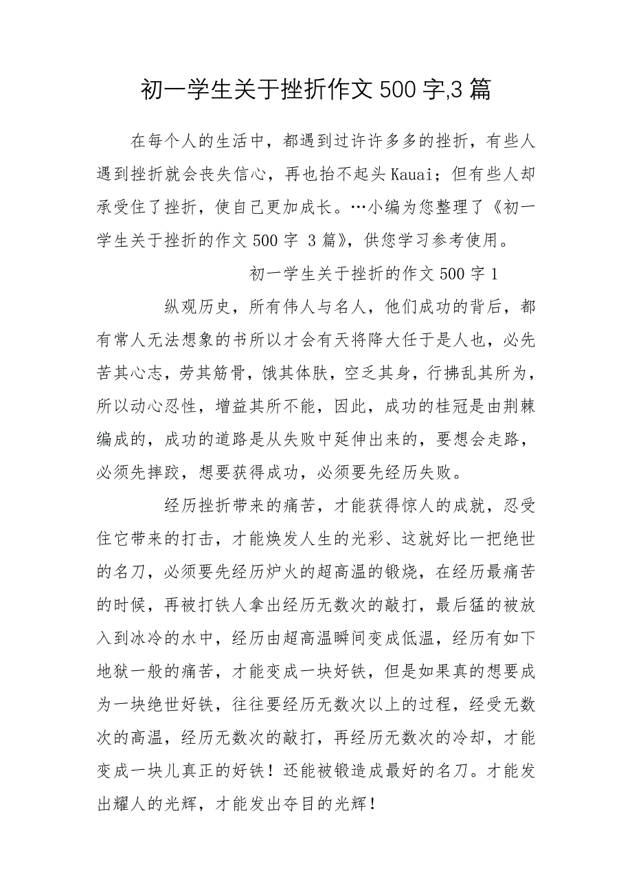 初一学生关于挫折作文500字,3篇_第1页