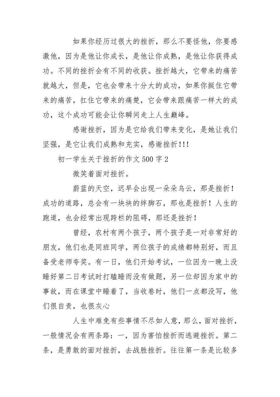 初一学生关于挫折作文500字,3篇_第2页