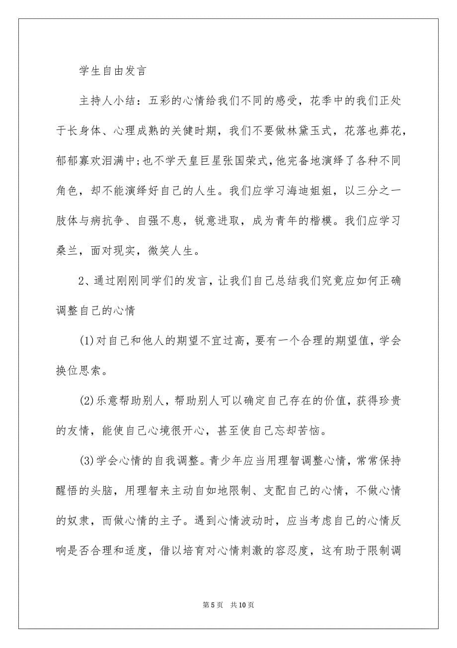 2023年初中春主题班会设计方案.docx_第5页