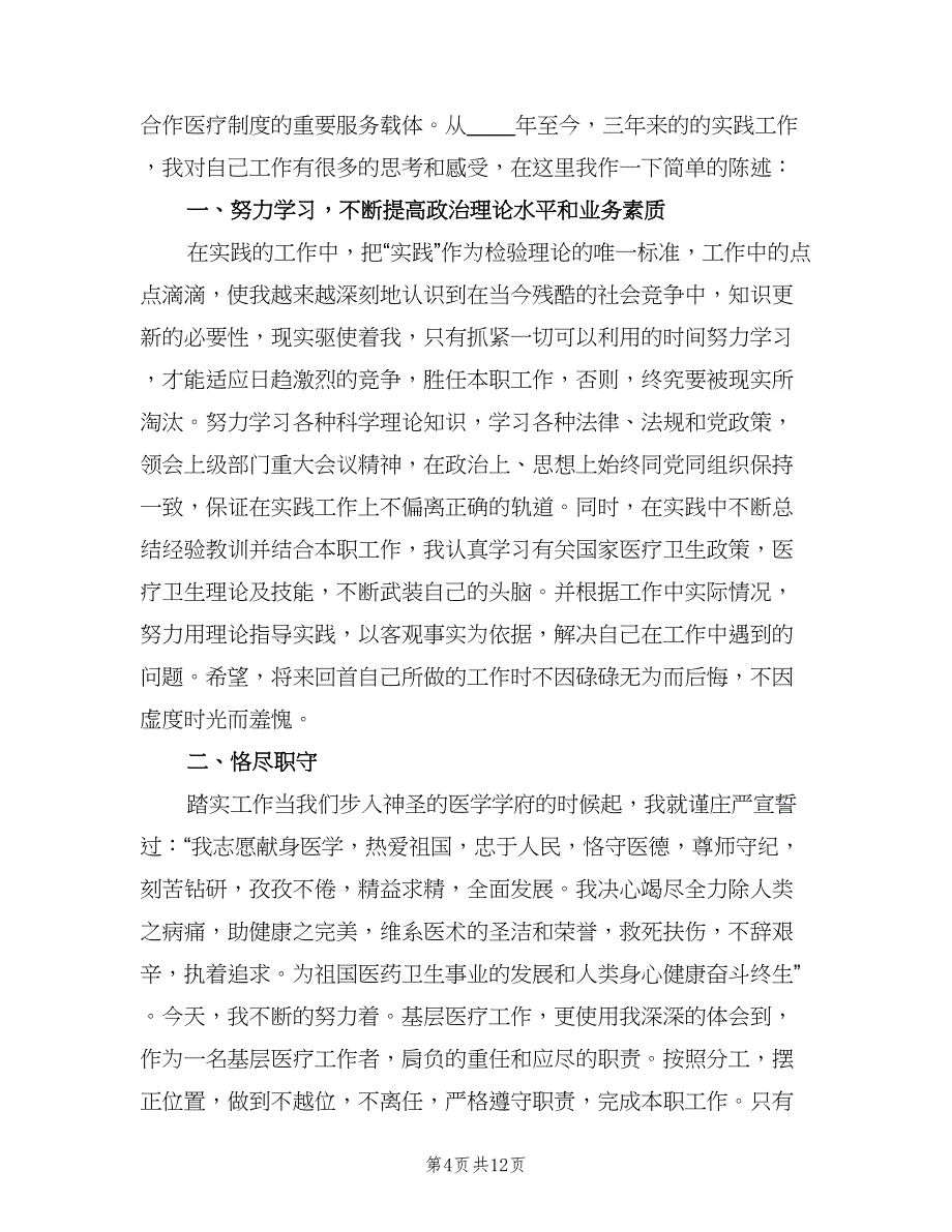 门诊医生个人工作总结范文（六篇）.doc_第4页