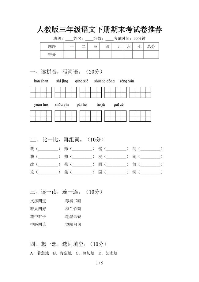 人教版三年级语文下册期末考试卷推荐.doc