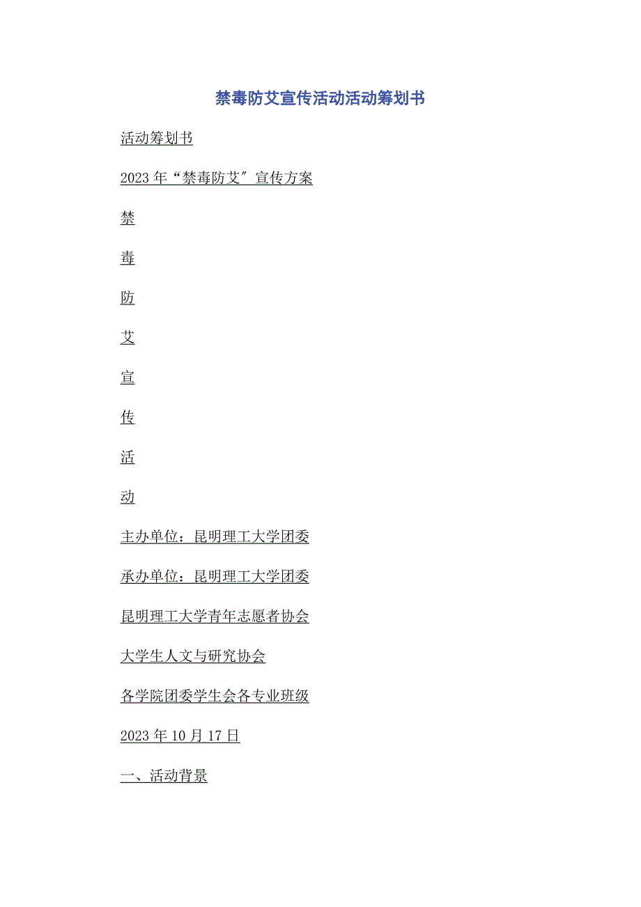 2023年禁毒防艾宣传活动活动策划书.docx_第1页