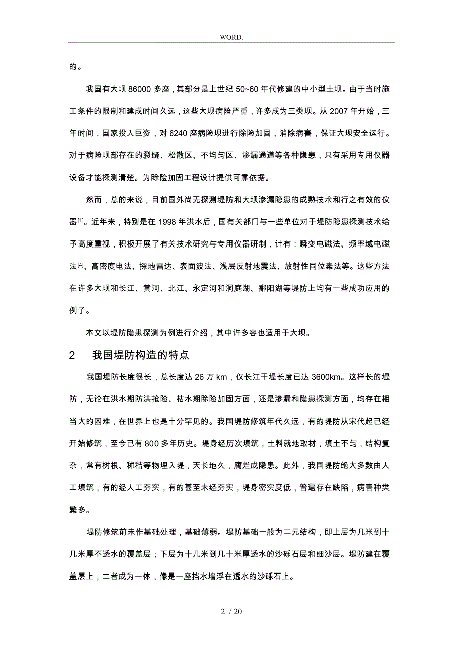 水电站水库大坝堤防渗漏检测技术应用_第2页