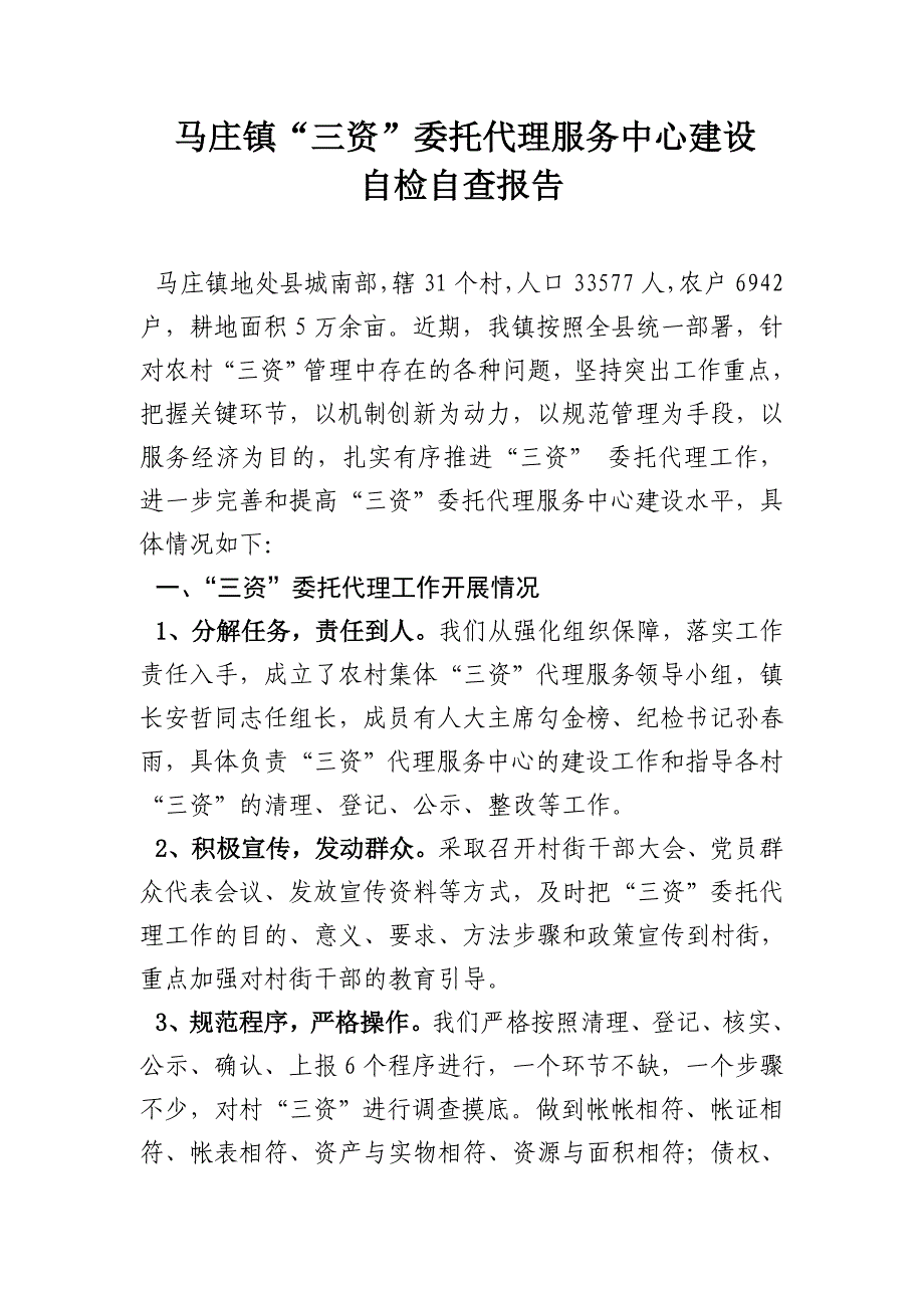 马庄镇三资中心建设自查报告_第1页