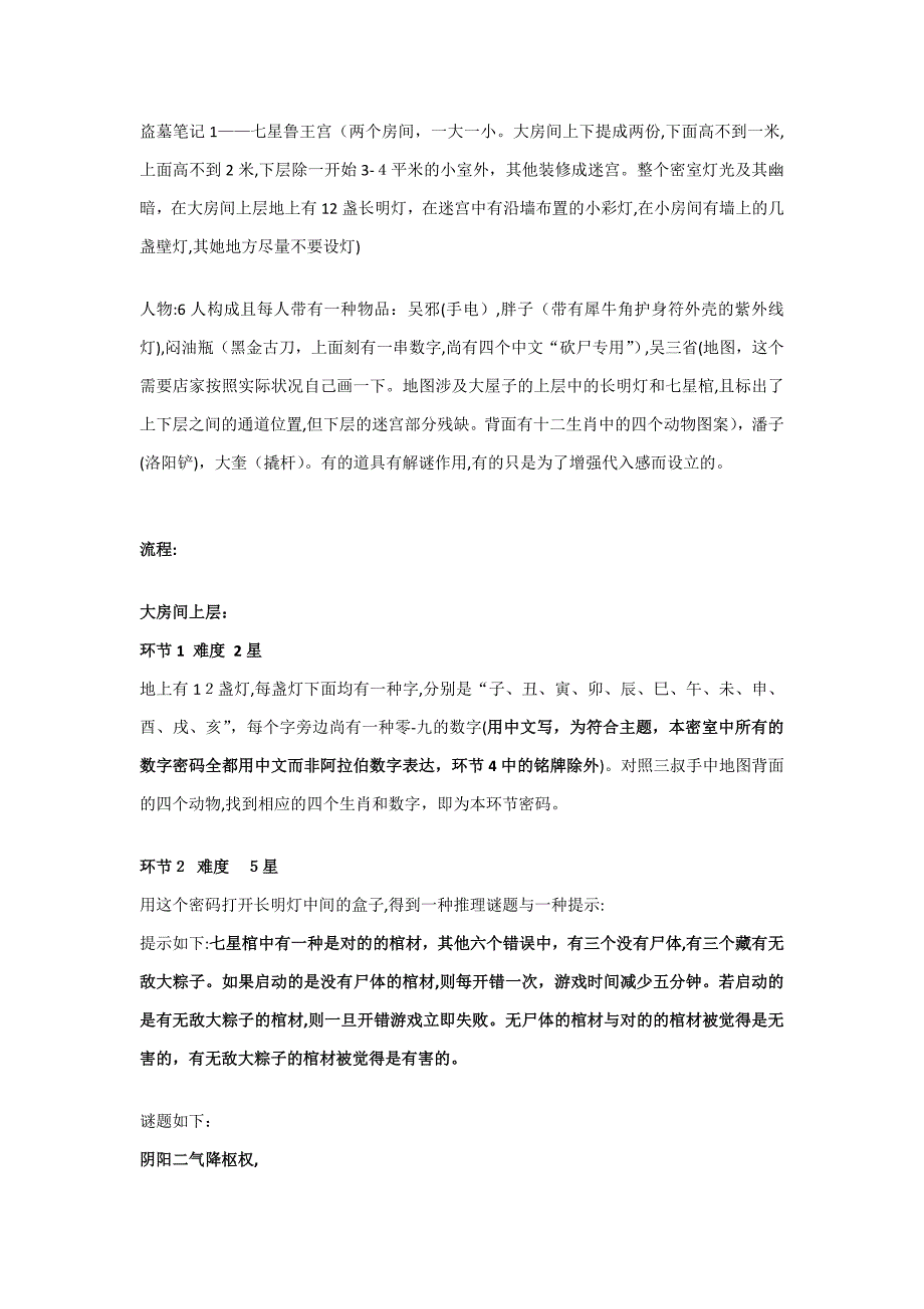 盗墓笔记1——七星鲁王宫(真人密室逃脱完整主题)_第1页