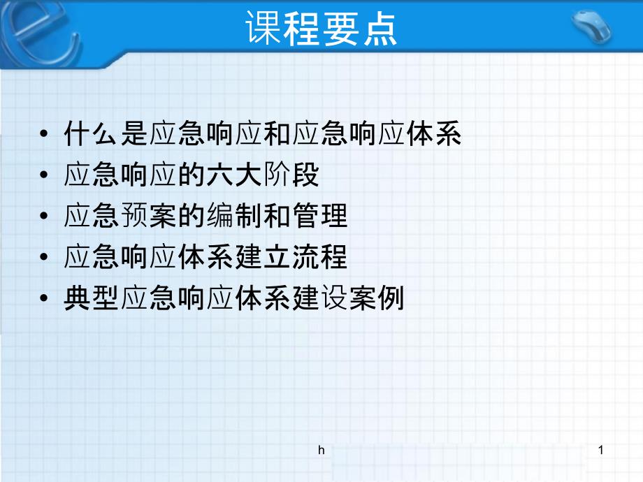 信息安全应急响应体系建设课件_第1页