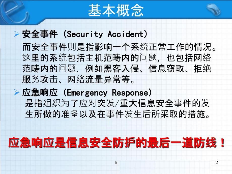 信息安全应急响应体系建设课件_第2页