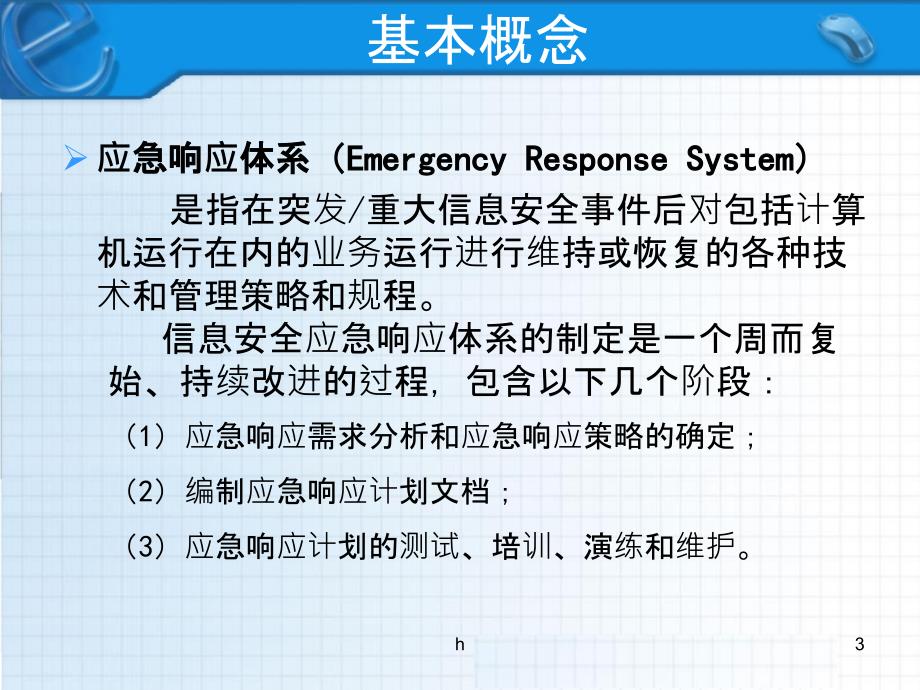 信息安全应急响应体系建设课件_第3页