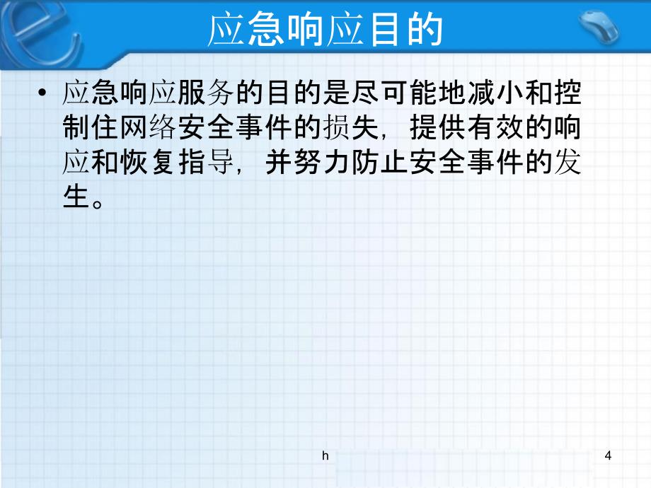 信息安全应急响应体系建设课件_第4页