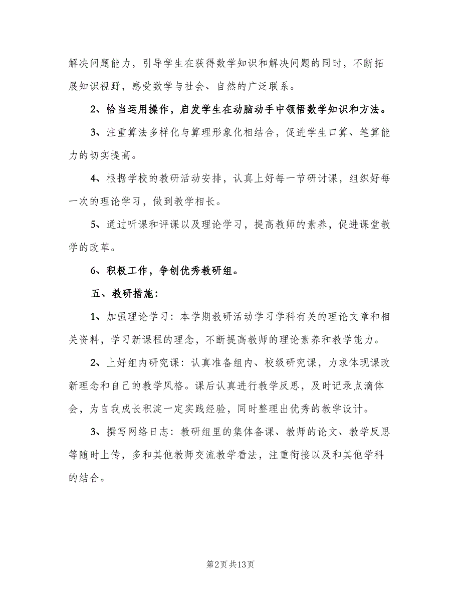 三年级数学教研组工作计划范文（五篇）.doc_第2页