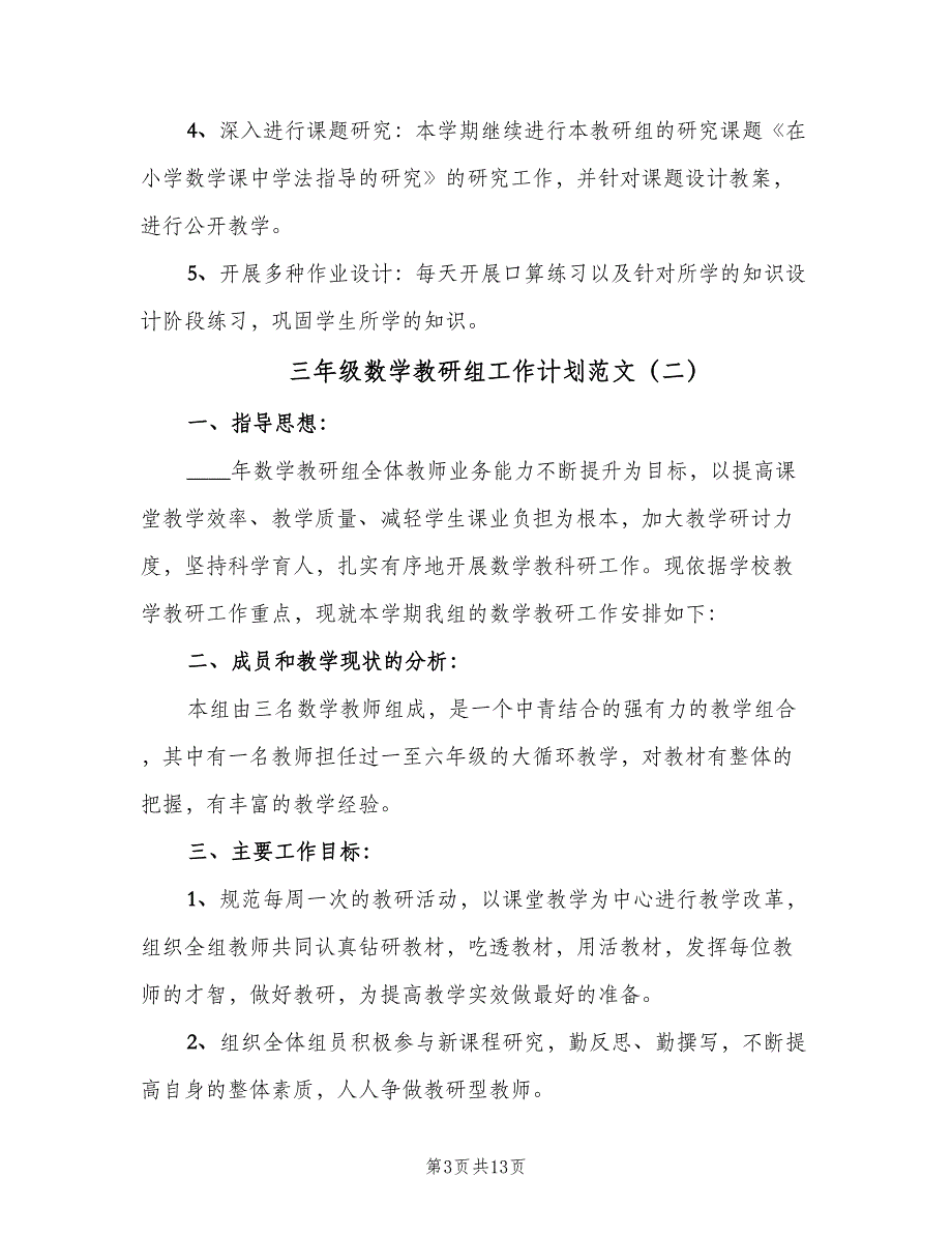 三年级数学教研组工作计划范文（五篇）.doc_第3页