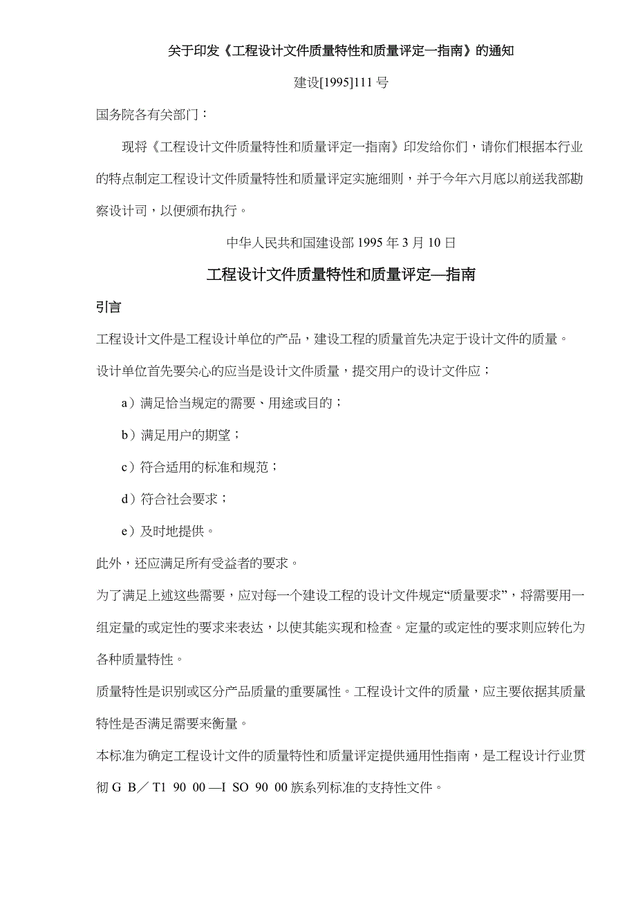 工程设计文件质量特性和质量评定_第1页