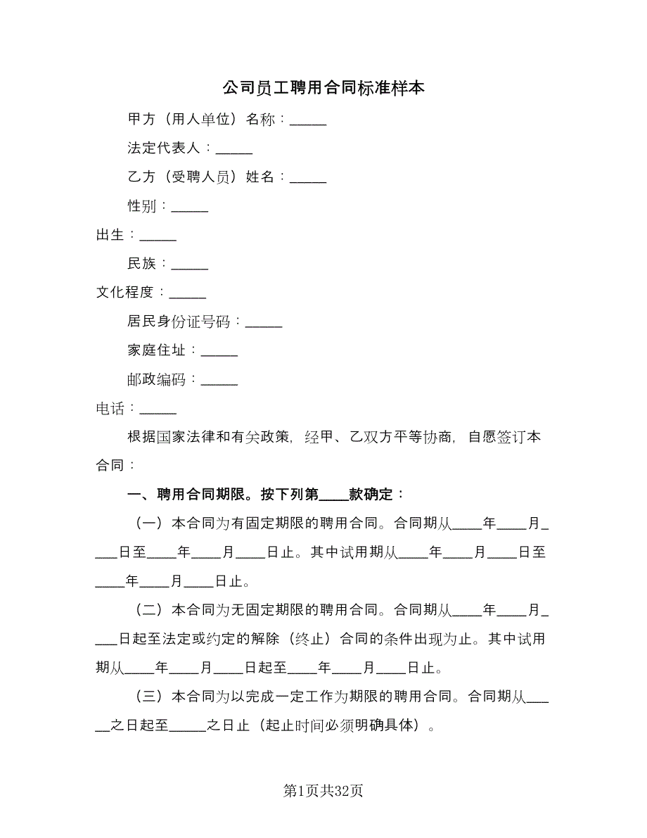 公司员工聘用合同标准样本（8篇）.doc_第1页