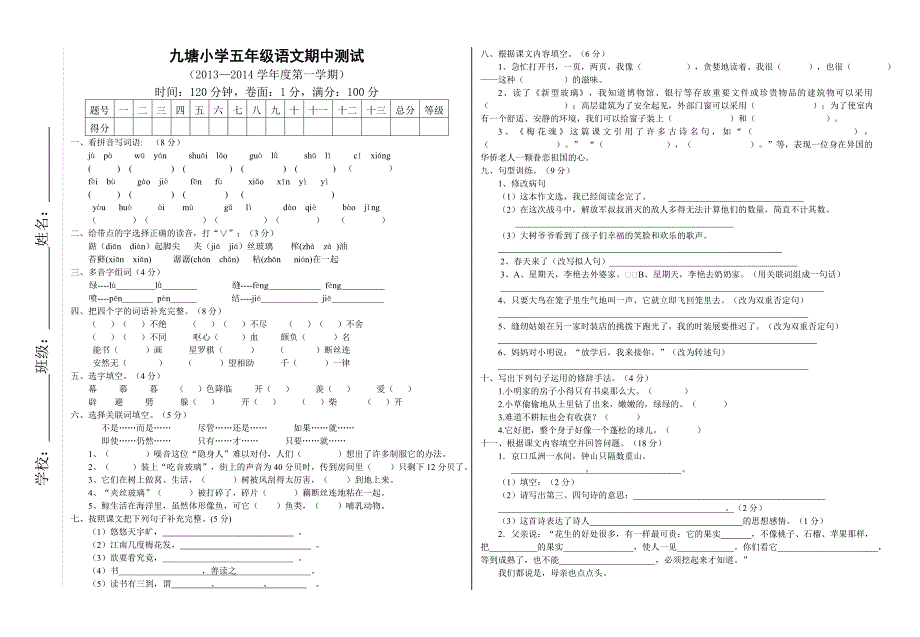 语文五年级上册期中测试_第1页