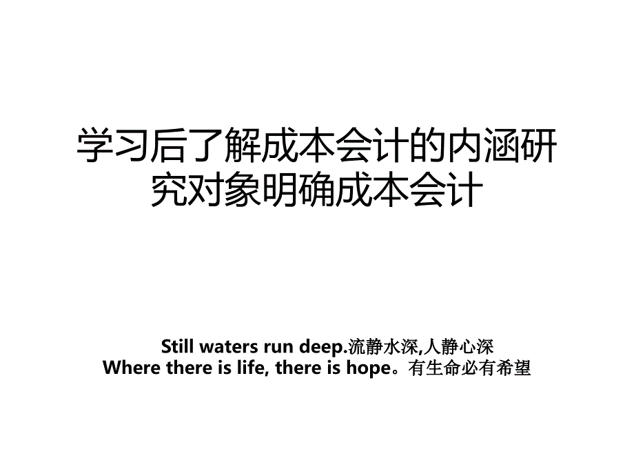 学习后了解成本会计的内涵研究对象明确成本会计_第1页