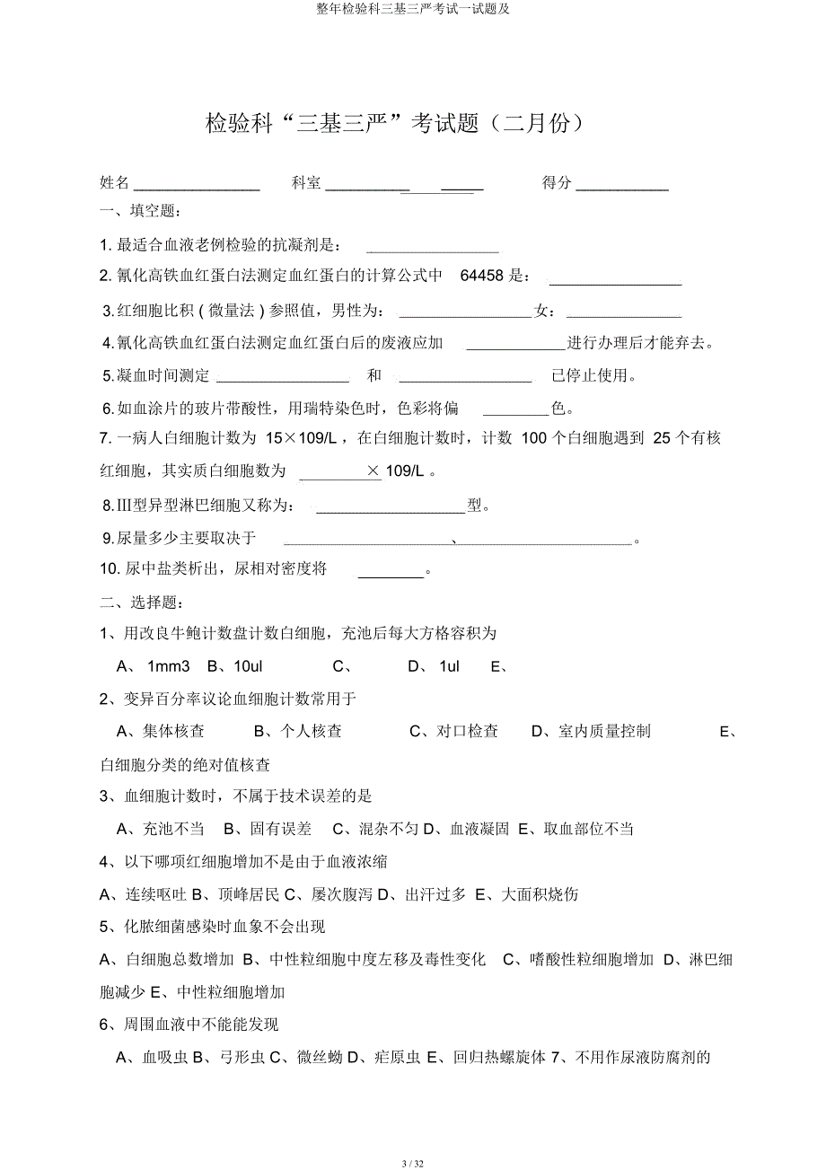 全年检验科三基三严考试试题及.docx_第3页