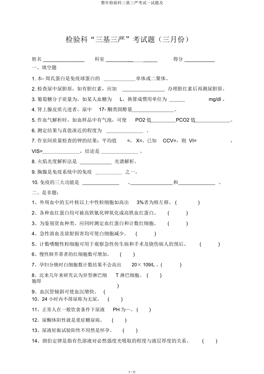 全年检验科三基三严考试试题及.docx_第5页