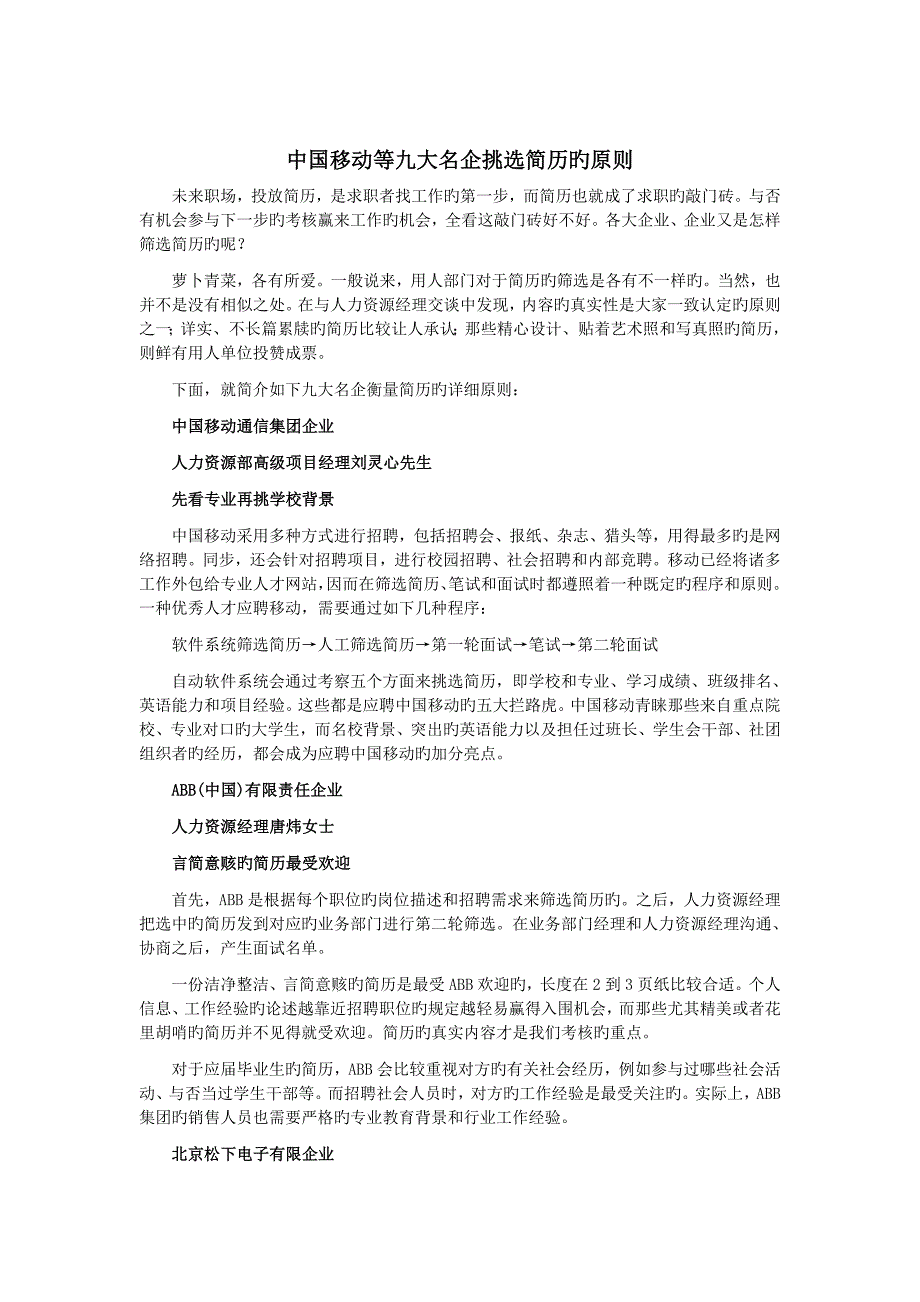 中国移动等九大名企挑选简历的标准_第1页