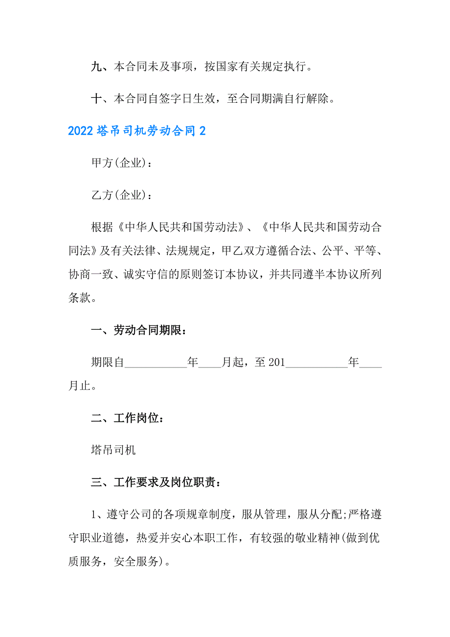 2022塔吊司机劳动合同_第4页