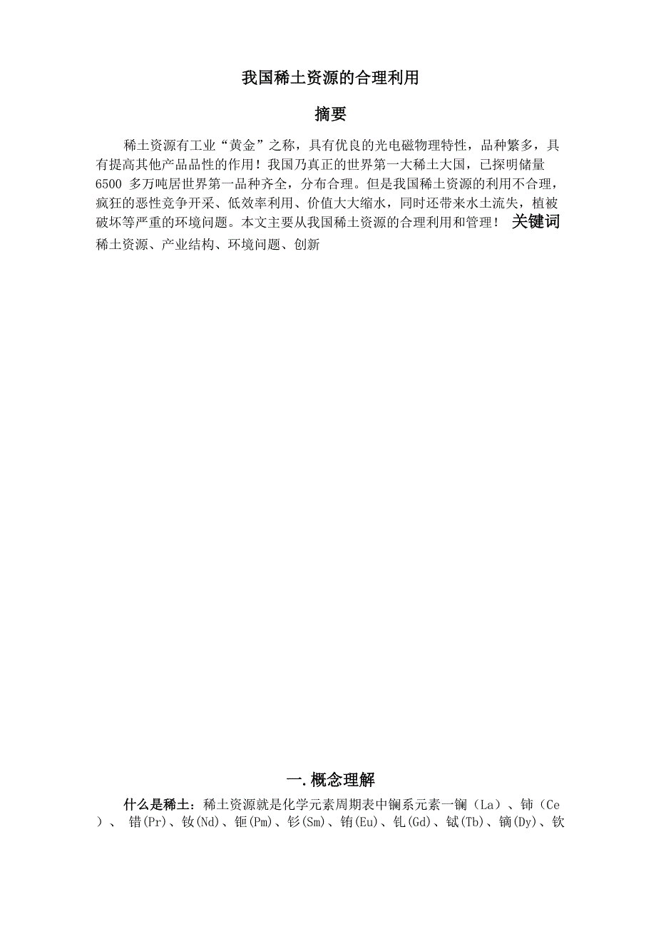 我国稀土资源的合理利用_第1页