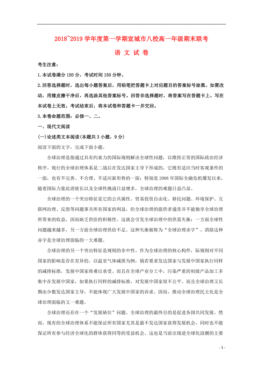 安徽省宣城市八校2018-2019学年高一语文上学期期末联考试题（含解析）_第1页