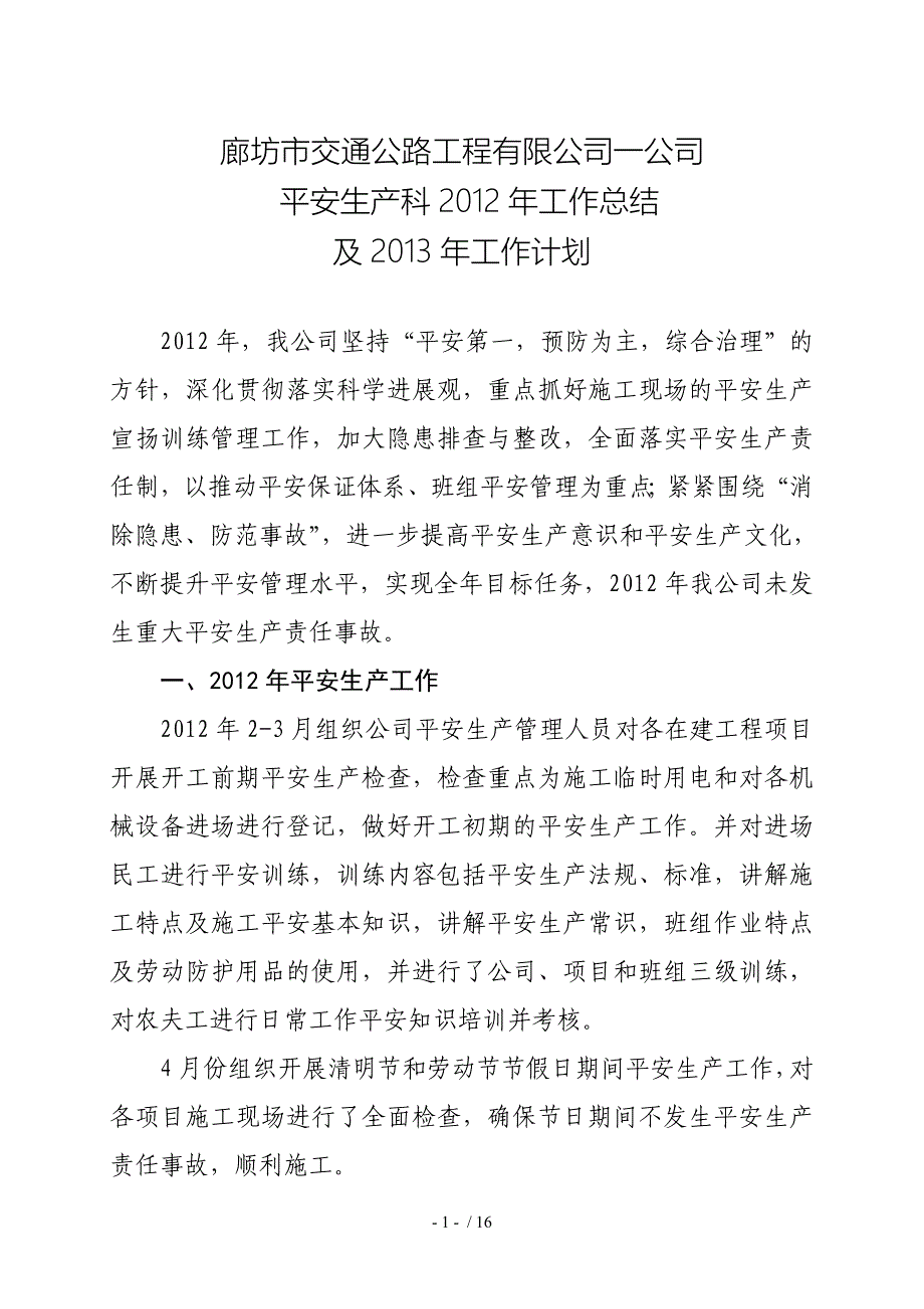 安全生产科总结及计划_第1页