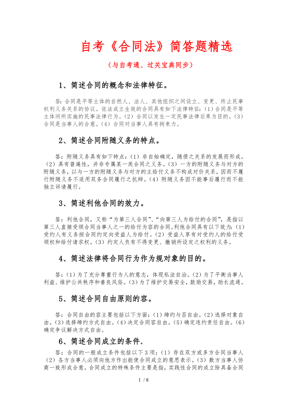 自学考试合同模板法简答题精选自学考试_第1页