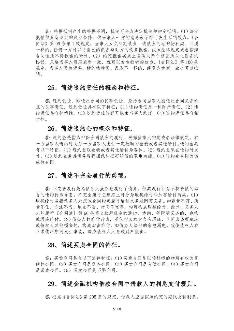 自学考试合同模板法简答题精选自学考试_第5页