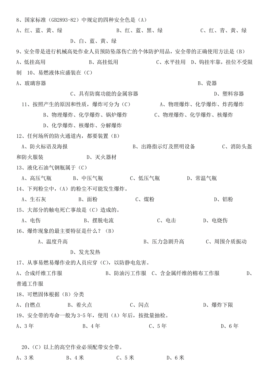 化工安全技术选择题题库_第1页