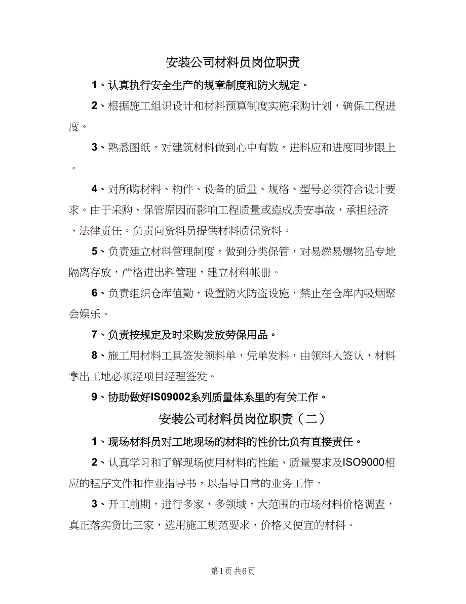 安装公司材料员岗位职责（四篇）.doc_第1页