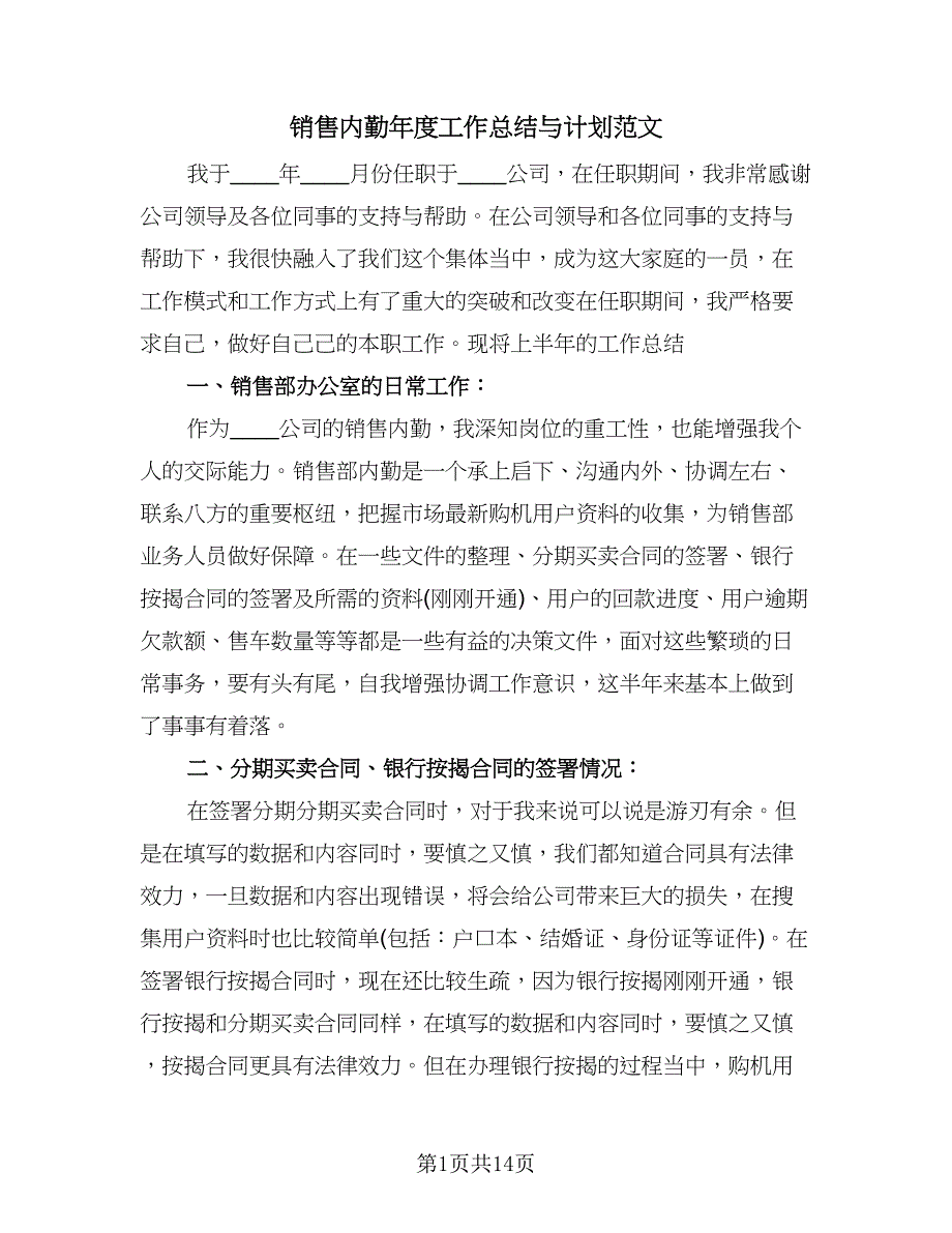 销售内勤年度工作总结与计划范文（六篇）.doc_第1页