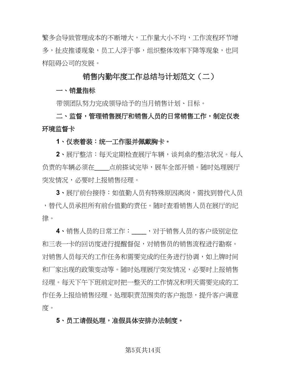 销售内勤年度工作总结与计划范文（六篇）.doc_第5页