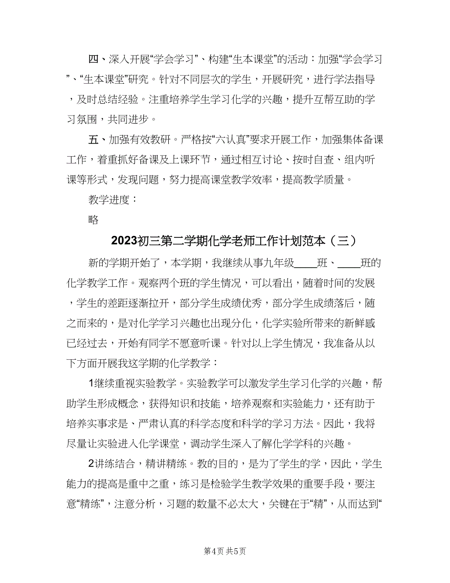 2023初三第二学期化学老师工作计划范本（三篇）.doc_第4页