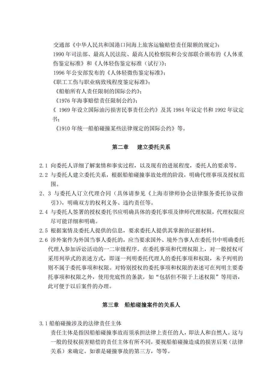 律师代理船舶碰撞案件业务指引_第4页