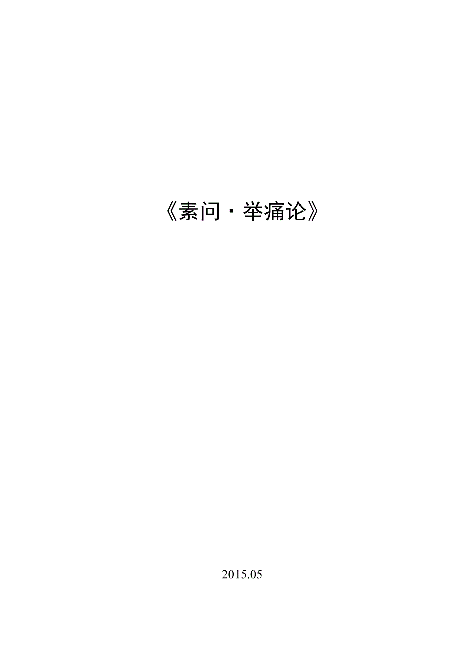 2015.05举痛论.doc_第1页