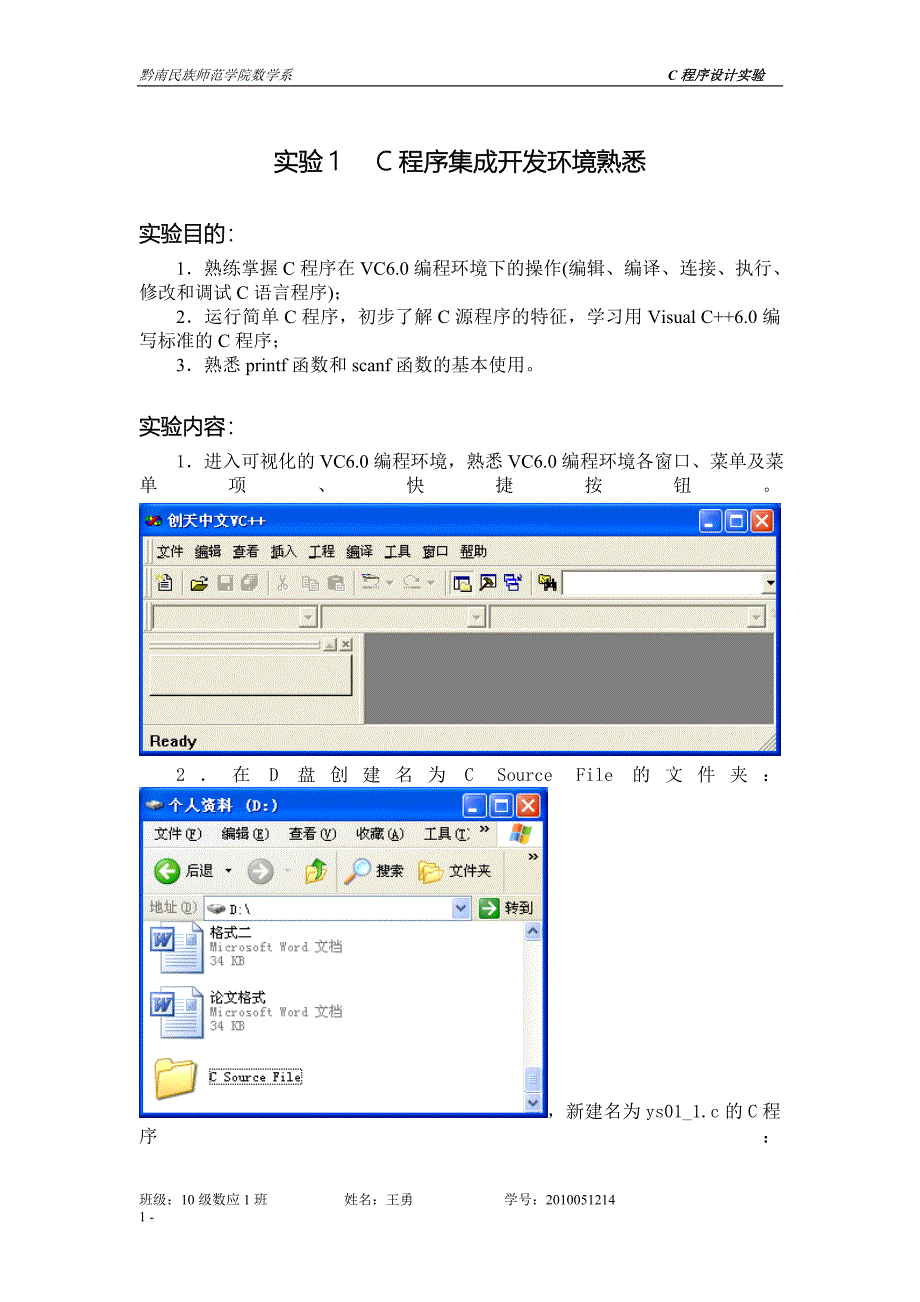 实验01 C 程序集成开发环境熟悉.doc_第1页