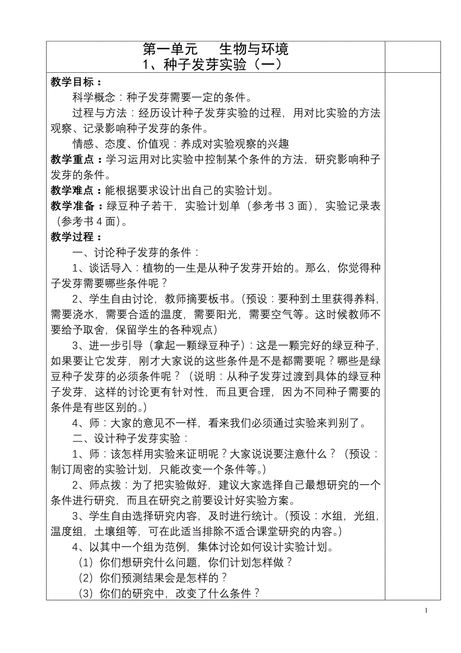 教育科学出版社五年级科学上册教案(全册).doc_第1页