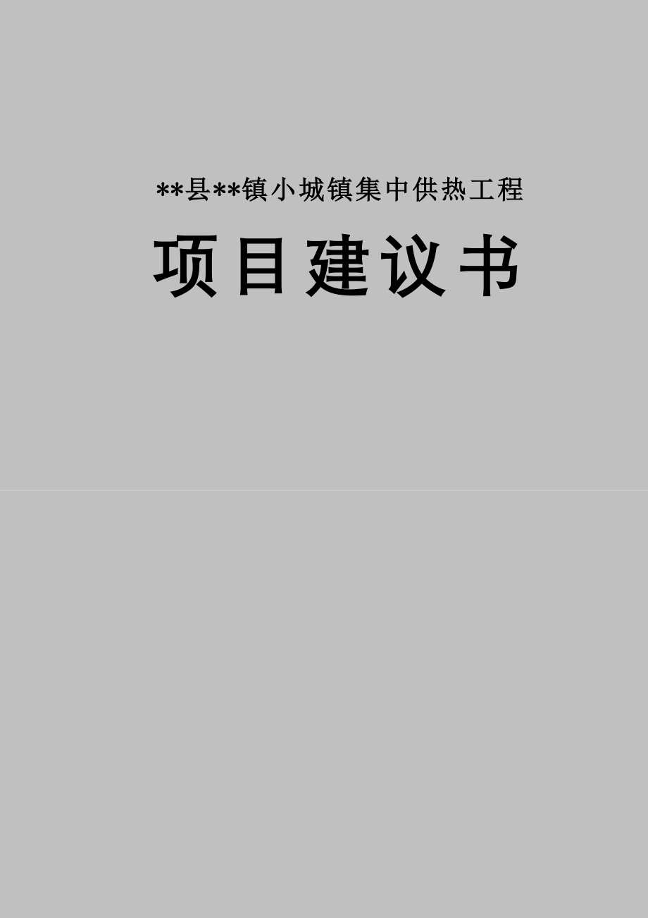 某城镇集中供热项目建议书_第1页