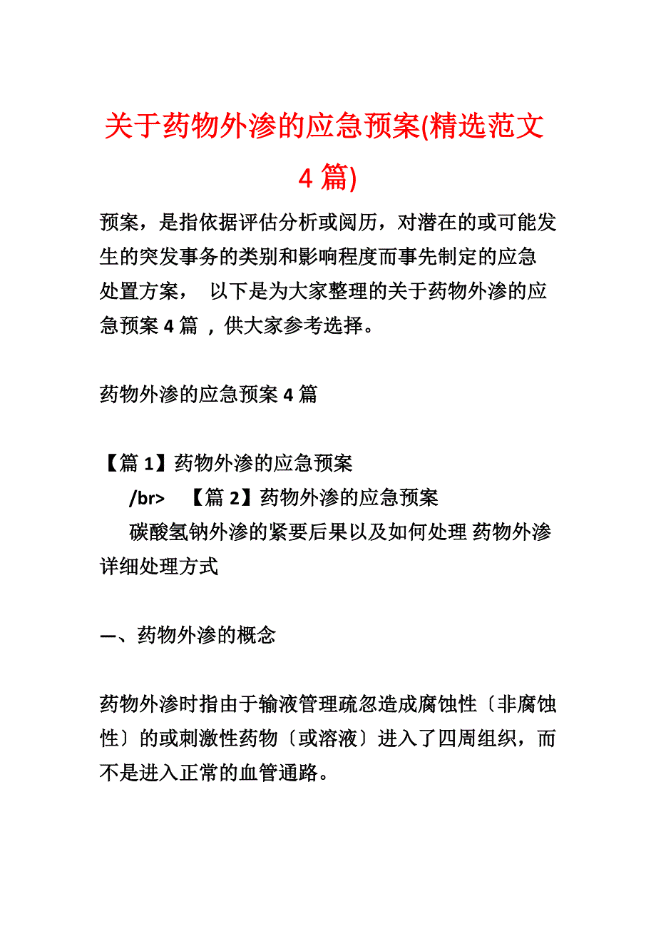 关于药物外渗的应急预案(精选范文4篇)_第1页