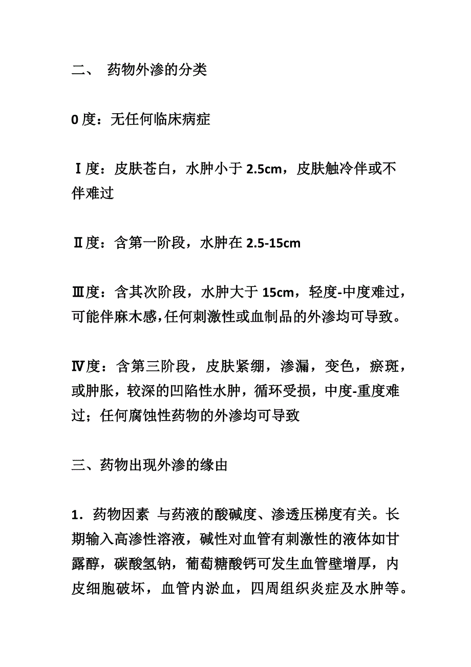 关于药物外渗的应急预案(精选范文4篇)_第2页