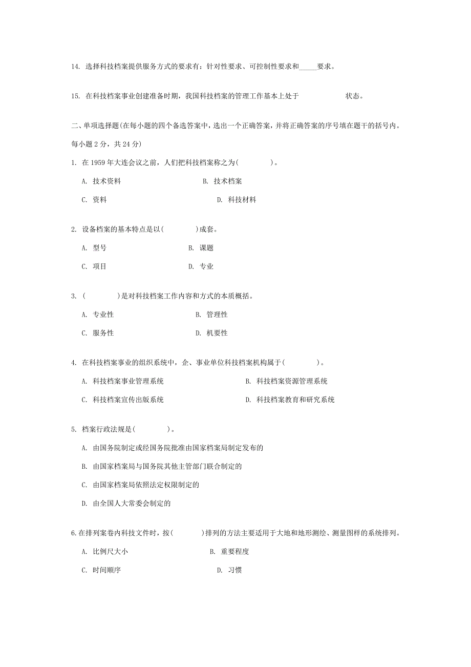 【管理精品】浙江年月高等教育自学考试科技档案管理试题_第2页