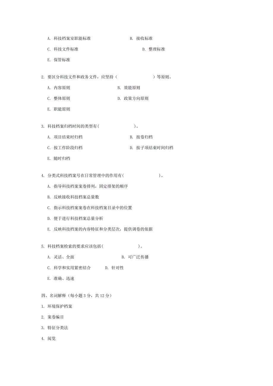 【管理精品】浙江年月高等教育自学考试科技档案管理试题_第4页