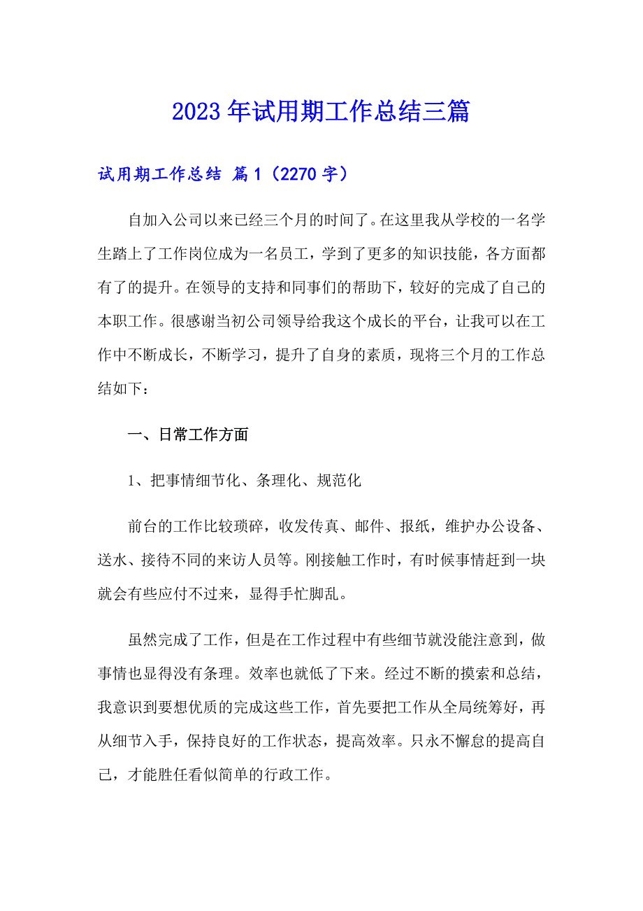 2023年试用期工作总结三篇【多篇】_第1页