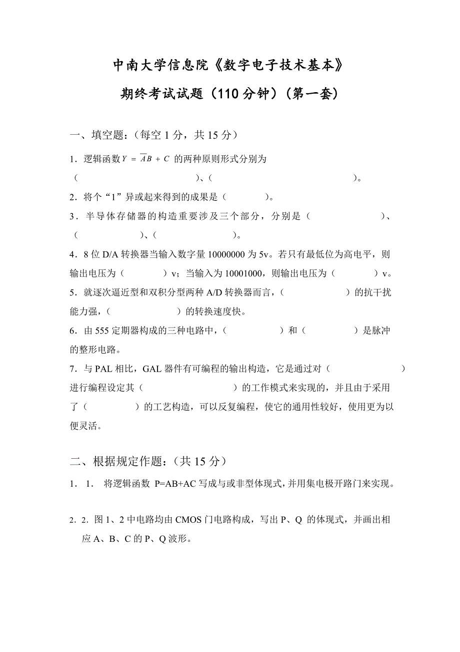 中南大学数电考题全四套含答案_第1页