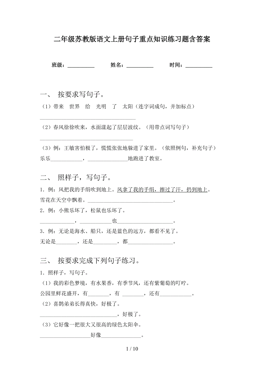 二年级苏教版语文上册句子重点知识练习题含答案_第1页